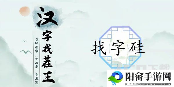 汉字找茬王找字硅攻略 硅找出21常见字答案解析[多图]图片1