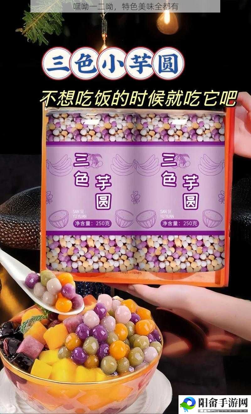 嘿呦一二呦，特色美味全都有