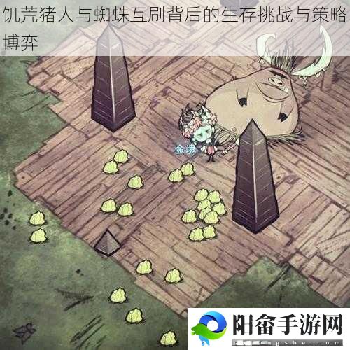 饥荒猪人与蜘蛛互刷背后的生存挑战与策略博弈