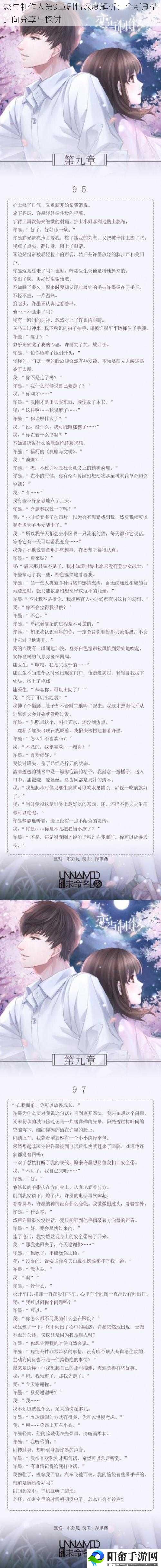 恋与制作人第9章剧情深度解析：全新剧情走向分享与探讨