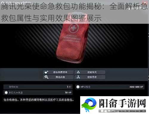 腾讯光荣使命急救包功能揭秘：全面解析急救包属性与实用效果图鉴展示