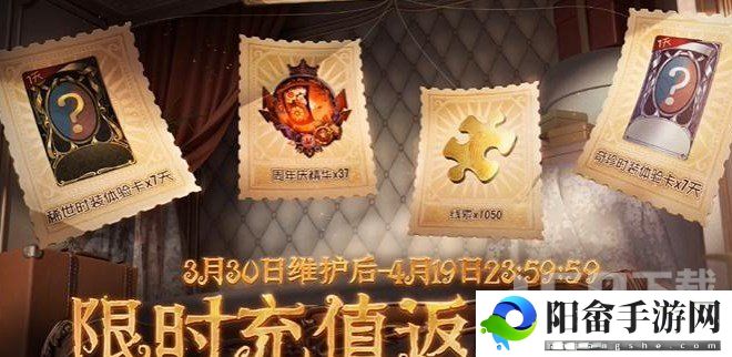 第五人格五周年怎么充值返利 五周年充值返利活动攻略[多图]图片1