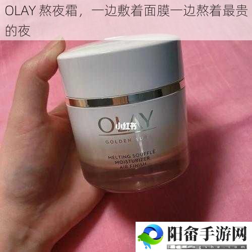 OLAY 熬夜霜，一边敷着面膜一边熬着最贵的夜