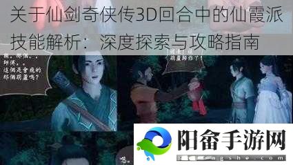 关于仙剑奇侠传3D回合中的仙霞派技能解析：深度探索与攻略指南