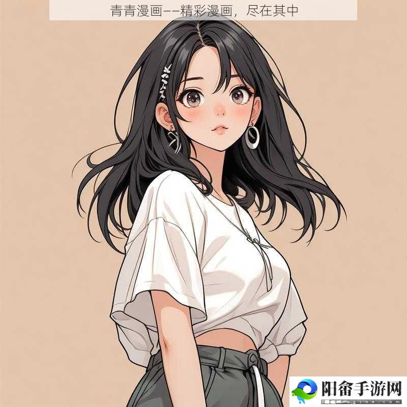 青青漫画——精彩漫画，尽在其中