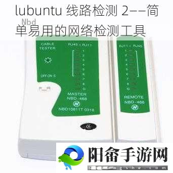 lubuntu 线路检测 2——简单易用的网络检测工具