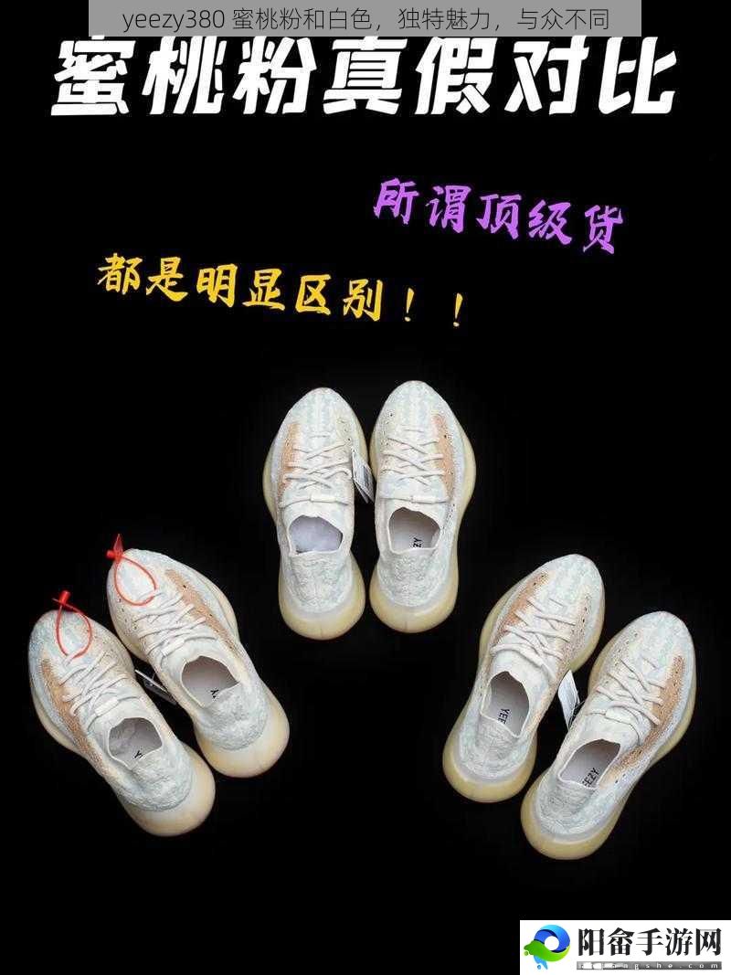 yeezy380 蜜桃粉和白色，独特魅力，与众不同