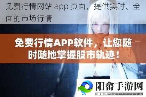 免费行情网站 app 页面，提供实时、全面的市场行情