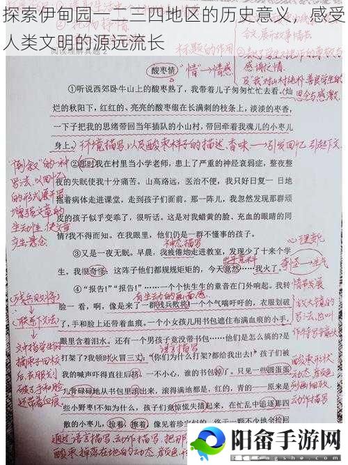 探索伊甸园一二三四地区的历史意义，感受人类文明的源远流长