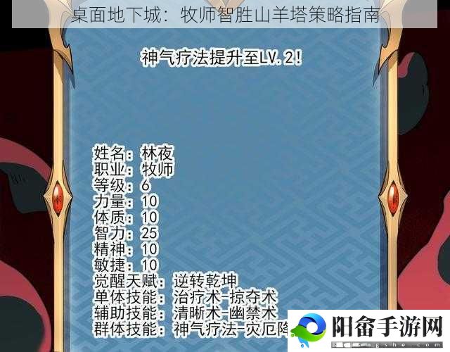 桌面地下城：牧师智胜山羊塔策略指南