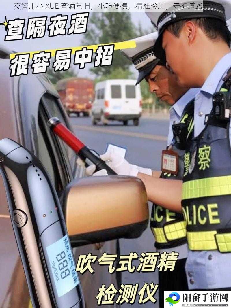 交警用小 XUE 查酒驾 H，小巧便携，精准检测，守护道路安全