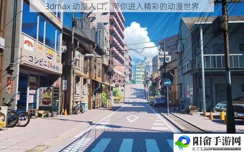 3dmax 动漫入口，带你进入精彩的动漫世界