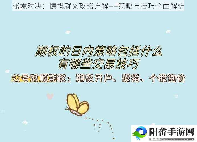 秘境对决：慷慨就义攻略详解——策略与技巧全面解析