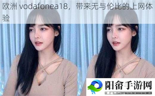 欧洲 vodafonea18，带来无与伦比的上网体验