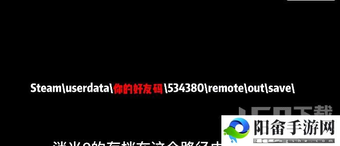 消逝的光芒怎么存档 游戏存档备份教程[多图]图片1