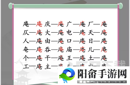 汉字找茬王找字庵攻略 庵找出21个非数字的字答案分享[多图]图片2