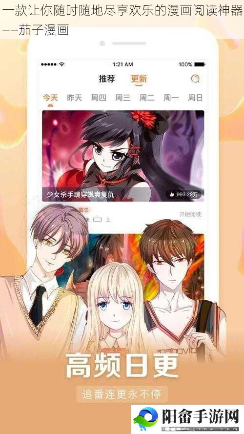 一款让你随时随地尽享欢乐的漫画阅读神器——茄子漫画