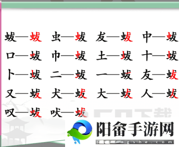 汉字找茬王蛂找出18个常见字答案是什么 蛂找18个常见字答案分享