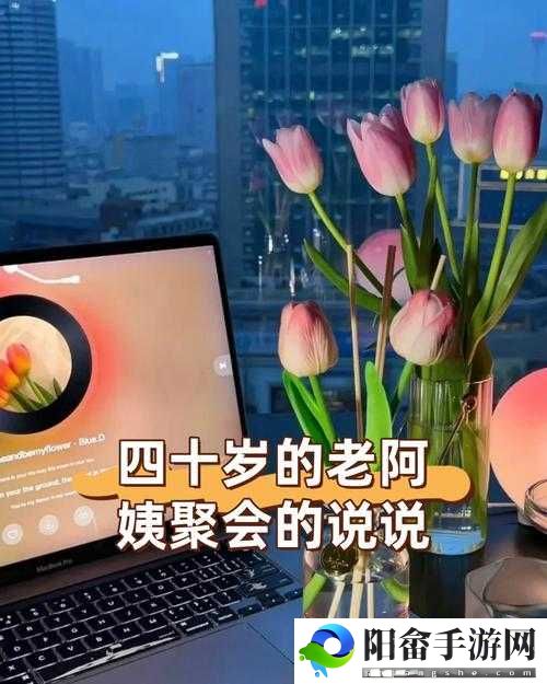 四十岁老阿姨聚会：岁月沉淀下的欢乐时光