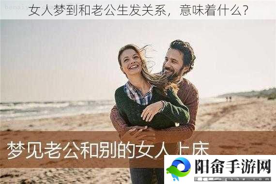 女人梦到和老公生发关系，意味着什么？