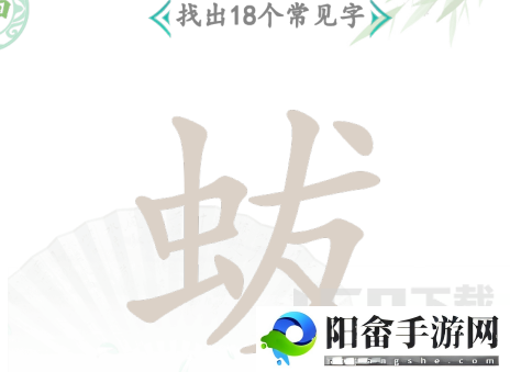 汉字找茬王蛂找出18个常见字答案是什么 蛂找18个常见字答案分享