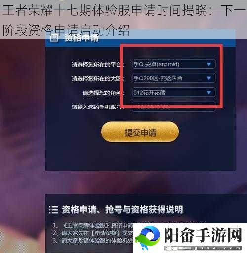 王者荣耀十七期体验服申请时间揭晓：下一阶段资格申请启动介绍