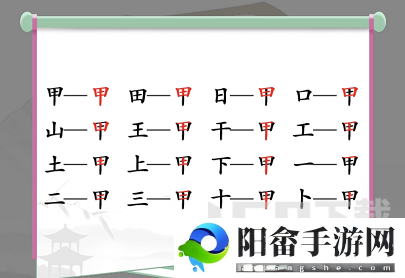 汉字找茬王找字甲攻略 甲找出16个常见字答案分享[多图]图片2