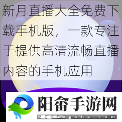 新月直播大全免费下载手机版，一款专注于提供高清流畅直播内容的手机应用