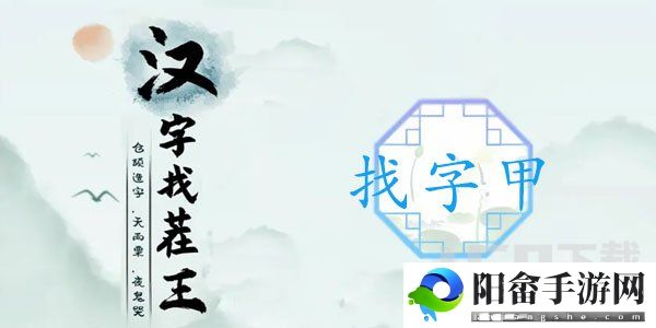 汉字找茬王找字甲攻略 甲找出16个常见字答案分享[多图]图片1