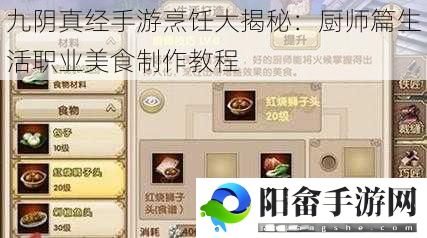 九阴真经手游烹饪大揭秘：厨师篇生活职业美食制作教程