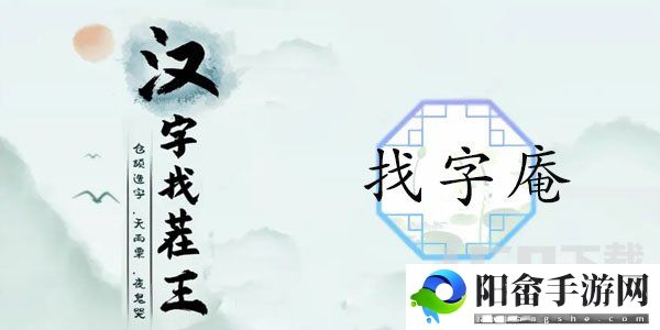 汉字找茬王找字庵攻略 庵找出21个非数字的字答案分享[多图]图片1