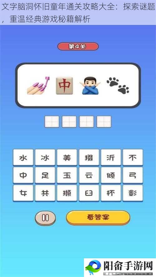 文字脑洞怀旧童年通关攻略大全：探索谜题，重温经典游戏秘籍解析
