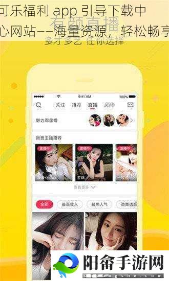 可乐福利 app 引导下载中心网站——海量资源，轻松畅享