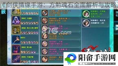 《剑侠情缘手游：方勉魂石全面解析与攻略》