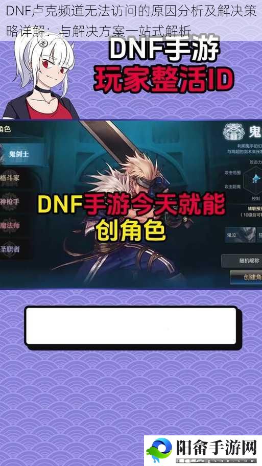 DNF卢克频道无法访问的原因分析及解决策略详解：与解决方案一站式解析