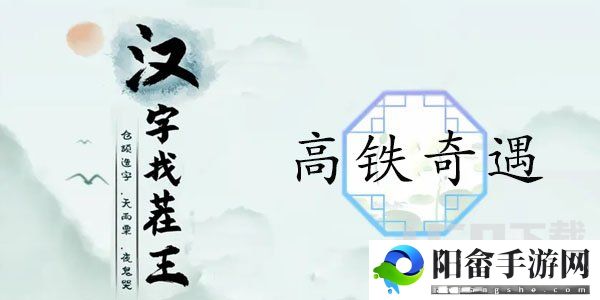 汉字找茬王高铁奇遇攻略 高铁奇遇找出12个高铁奇葩行为答案分享[多图]图片1