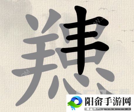 这不是汉字找字荣耀䍺如何通关 羊患找字王者攻略