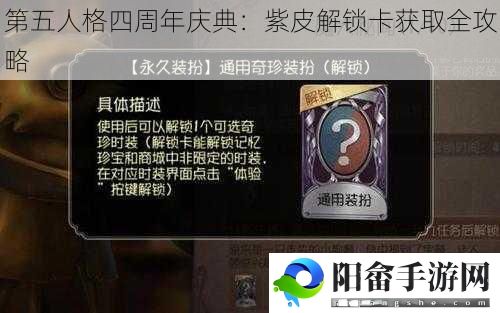 第五人格四周年庆典：紫皮解锁卡获取全攻略