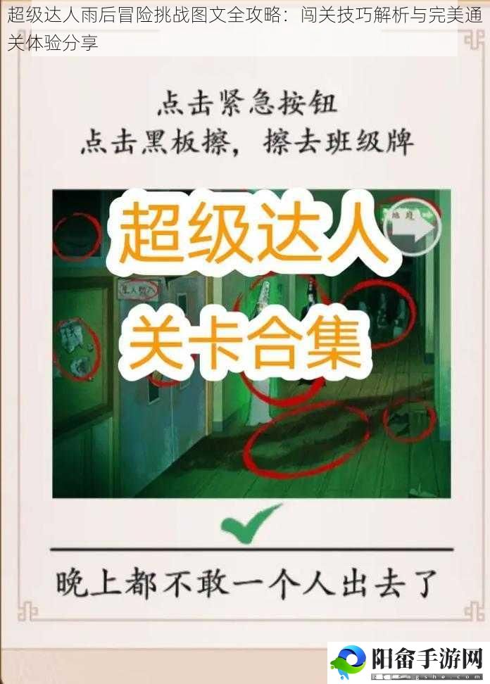 超级达人雨后冒险挑战图文全攻略：闯关技巧解析与完美通关体验分享