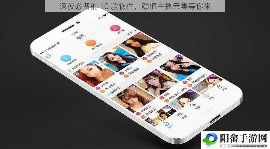 深夜必备的 10 款软件，颜值主播云集等你来