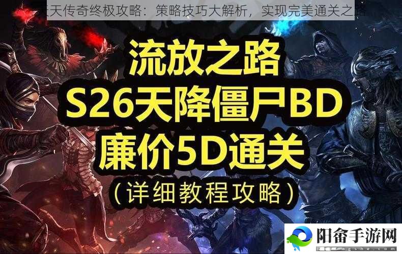 天天传奇终极攻略：策略技巧大解析，实现完美通关之路