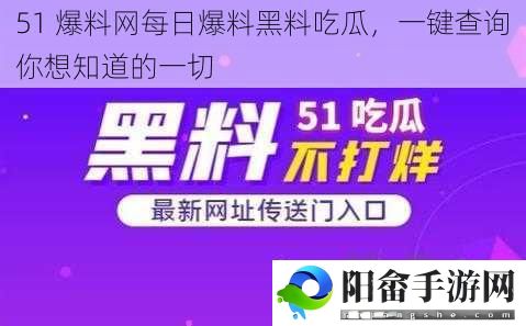 51 爆料网每日爆料黑料吃瓜，一键查询你想知道的一切