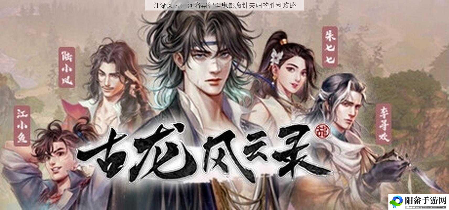 江湖风云：河洛帮智斗鬼影魔针夫妇的胜利攻略