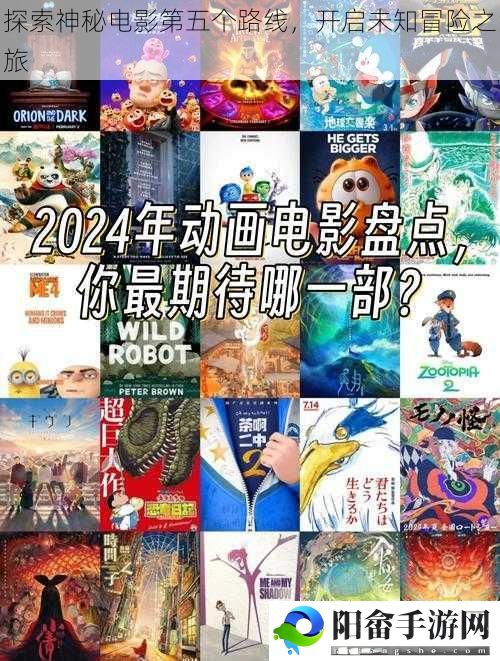 探索神秘电影第五个路线，开启未知冒险之旅