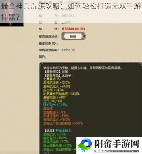 最全神兵洗练攻略：如何轻松打造无双手游神器？