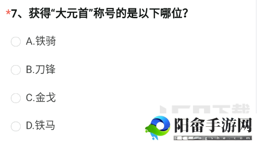 CF手游获得大元首称号的是以下哪位 获得大元首称号答案分享[多图]图片2