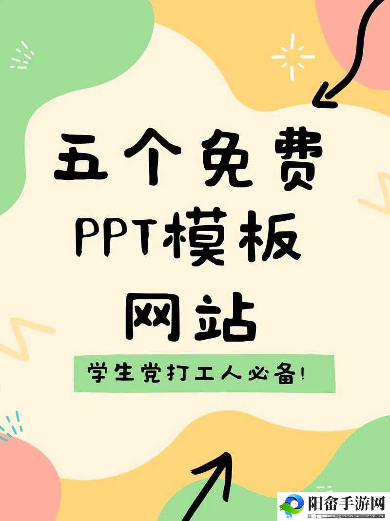 成品 ppt 的网站免费观看：超实用资源站