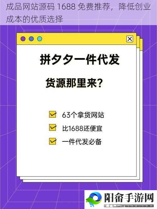 成品网站源码 1688 免费推荐，降低创业成本的优质选择