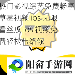 热门影视综艺免费畅享，草莓视频 ios 无限看丝瓜 ios 视频免费轻松带给你