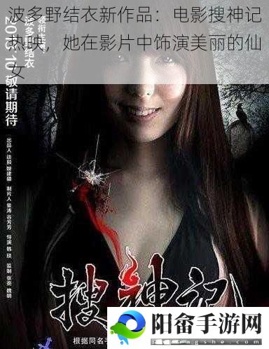 波多野结衣新作品：电影搜神记热映，她在影片中饰演美丽的仙女